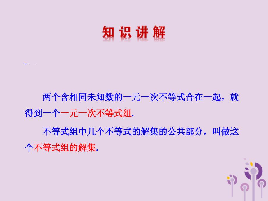 七年级数学下册第九章不等式与不等式组9.3一元一次不等式组第1课时教学课件新版新人教版_第4页