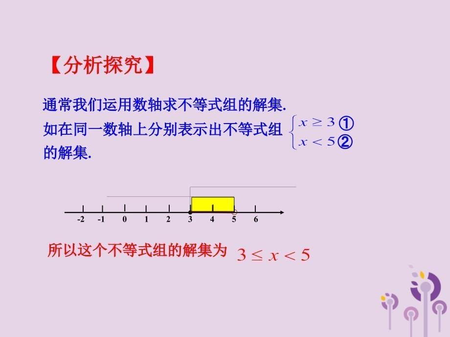 七年级数学下册第九章不等式与不等式组9.3一元一次不等式组第1课时教学课件新版新人教版_第5页