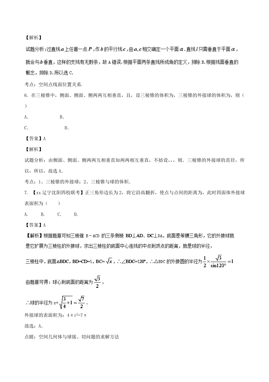 2022年高考数学滚动检测05向量数列不等式和立体几何的综合同步单元双基双测B卷理_第3页