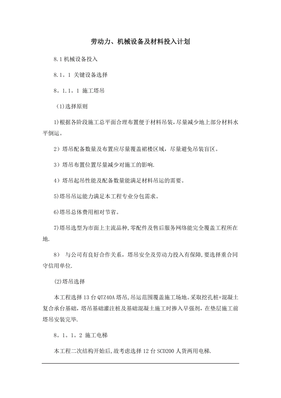 劳动力、 机械设备和材料投入计划_第1页