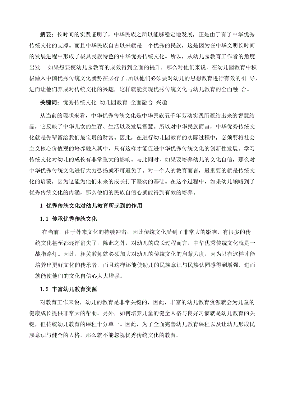 优秀传统文化与幼儿园教育的融合分析_第2页