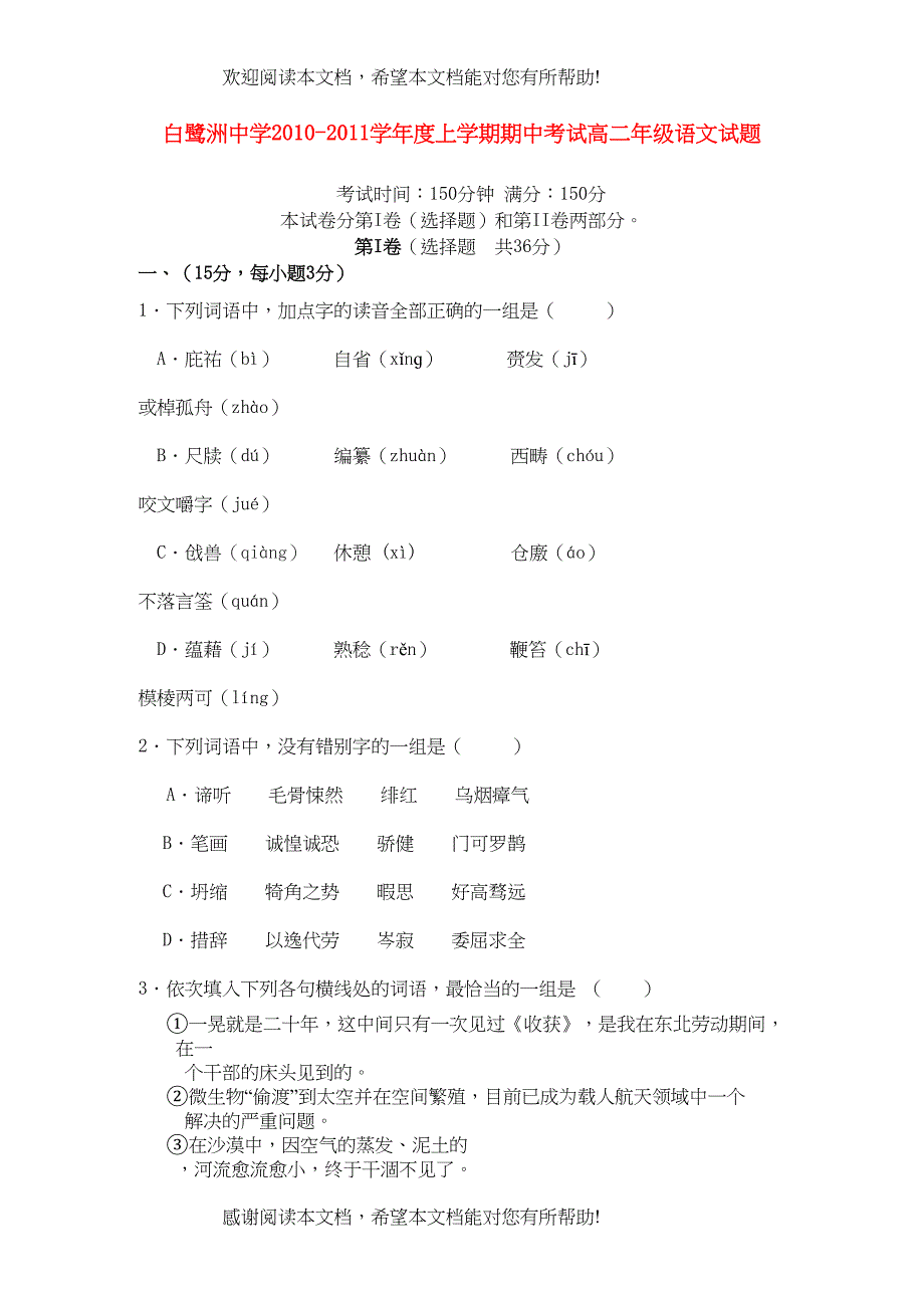 江西省白鹭洲学年高二语文上学期期中考试新人教版【会员独享】_第1页