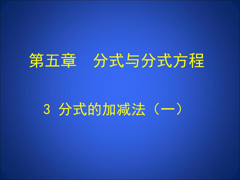 新华东师大版八年级数学下册16章分式16.2分式的运算分式的加减法课件5_第1页