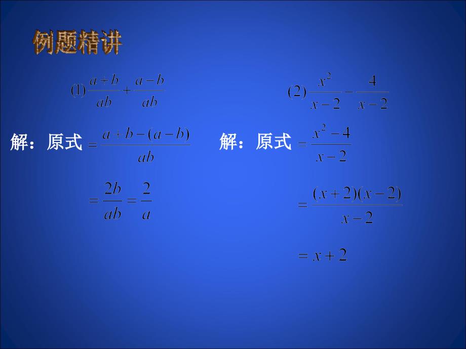 新华东师大版八年级数学下册16章分式16.2分式的运算分式的加减法课件5_第3页