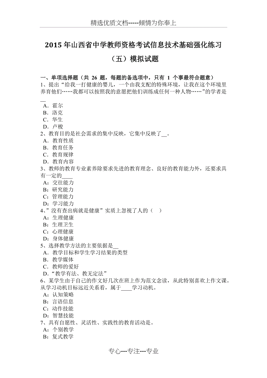 2015年山西省中学教师资格考试信息技术基础强化练习(五)模拟试题_第1页