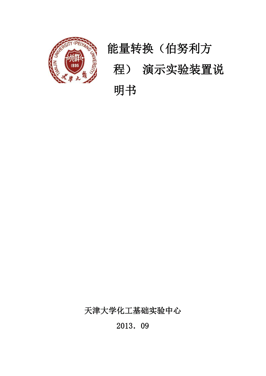 能量转化演示实验装置实验说明书_第1页