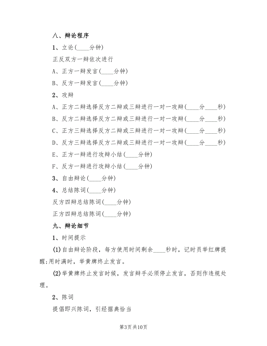 大学辩论赛方案（三篇）_第3页