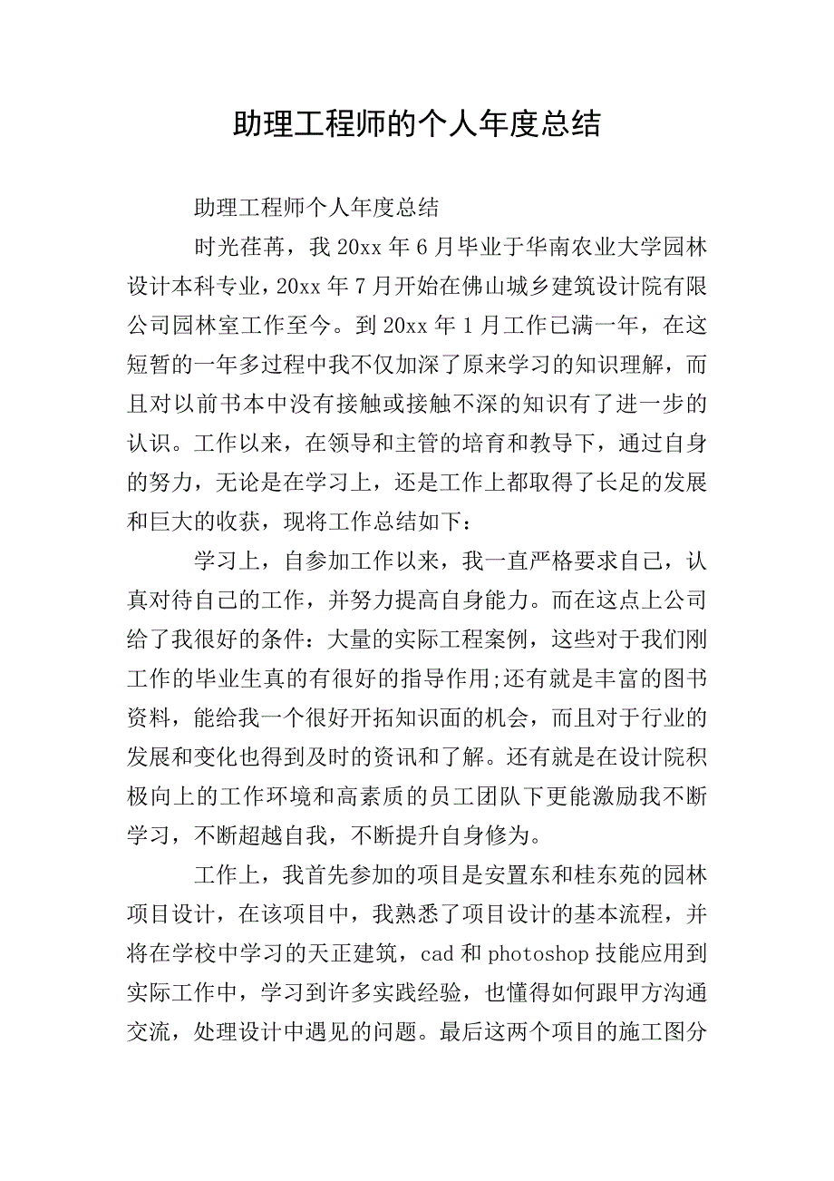 助理工程师的个人年度总结.doc_第1页