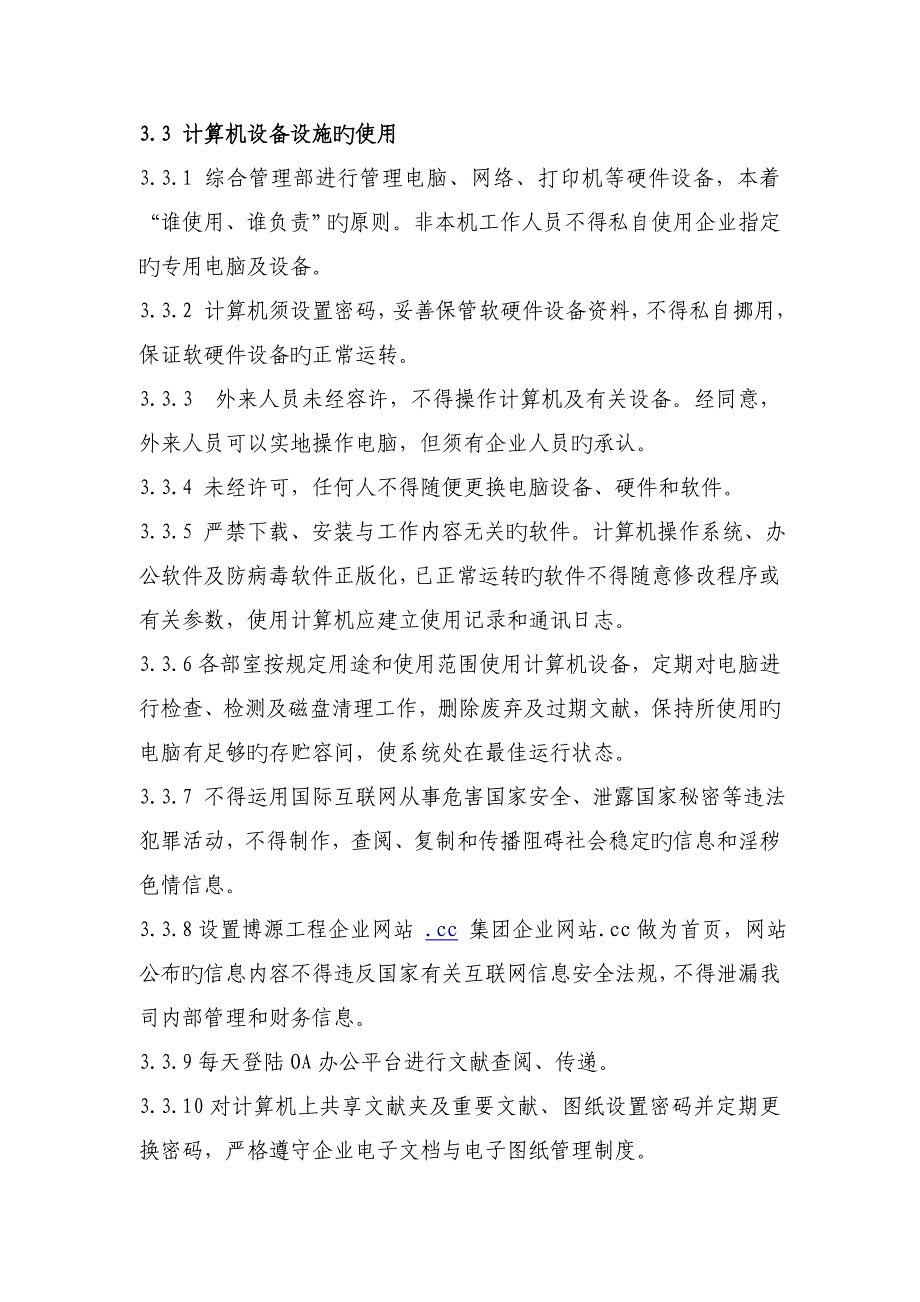 内蒙古博源工程有限公司计算机管理制度_第3页