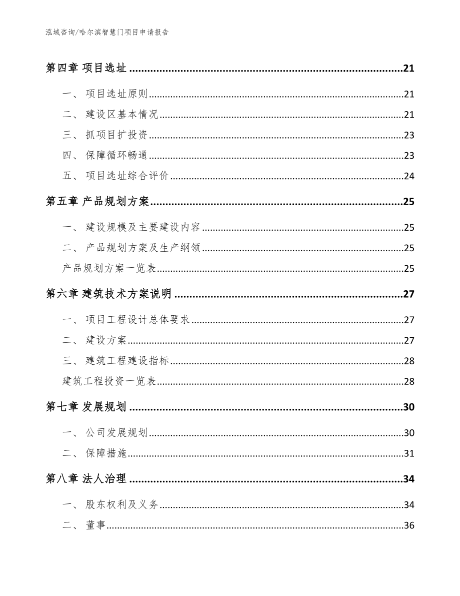 哈尔滨智慧门项目申请报告（模板范文）_第2页