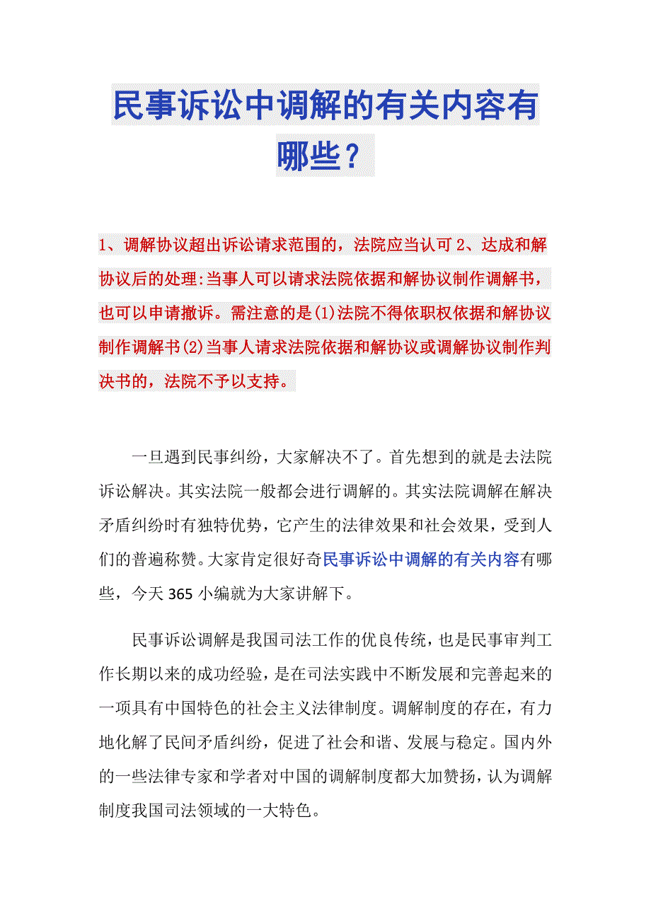 民事诉讼中调解的有关内容有哪些？_第1页