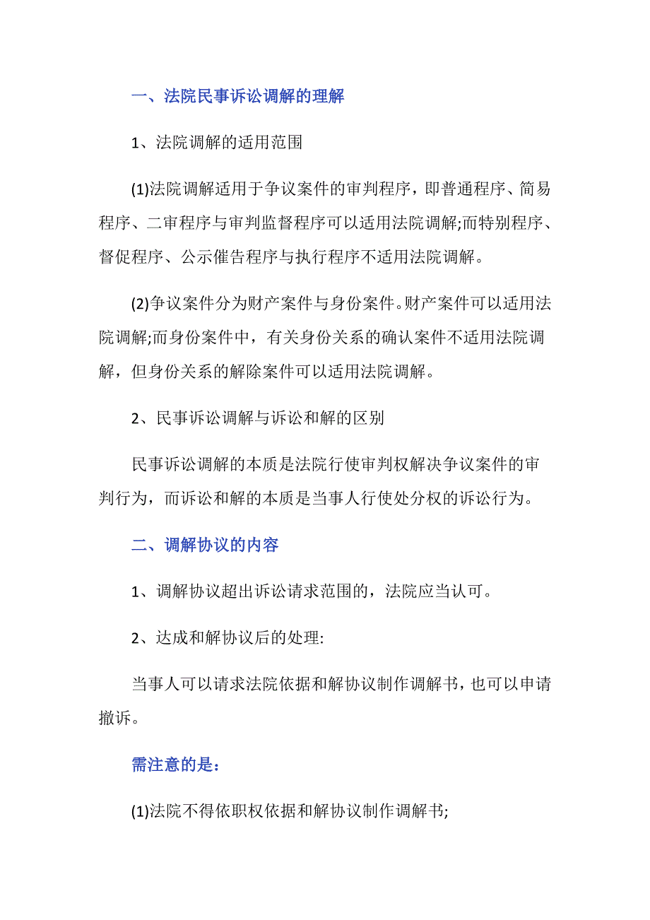 民事诉讼中调解的有关内容有哪些？_第2页