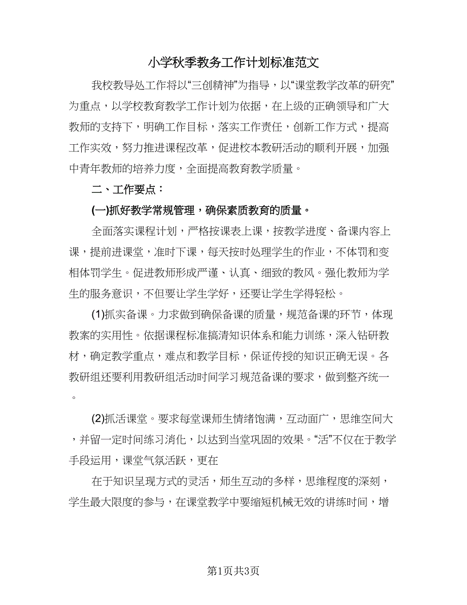 小学秋季教务工作计划标准范文（2篇）.doc_第1页