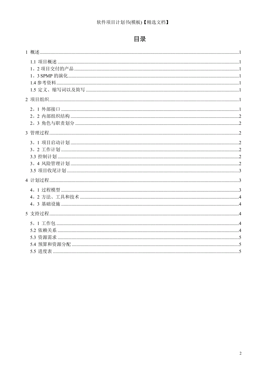 软件项目计划书(模板)【精选文档】_第2页