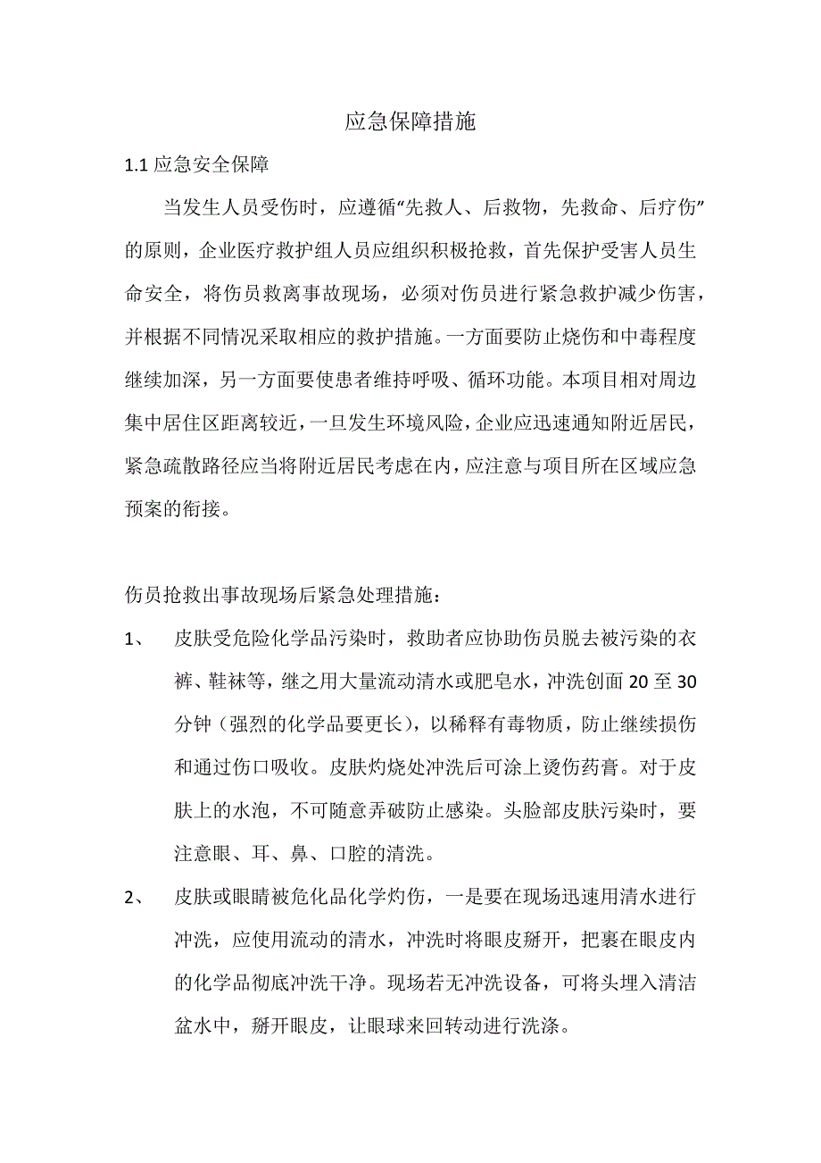 应急保障措施_第1页