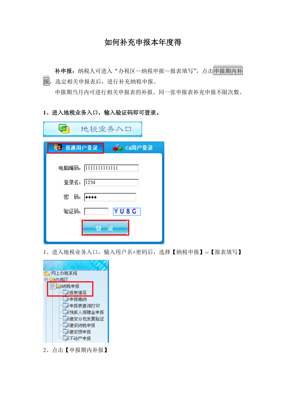 如何补充申报本年度的社保费_第1页