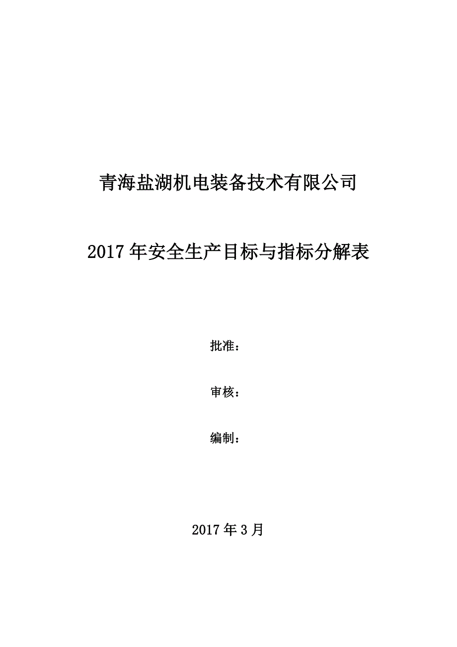 安全生产目标与指标分解表_第1页