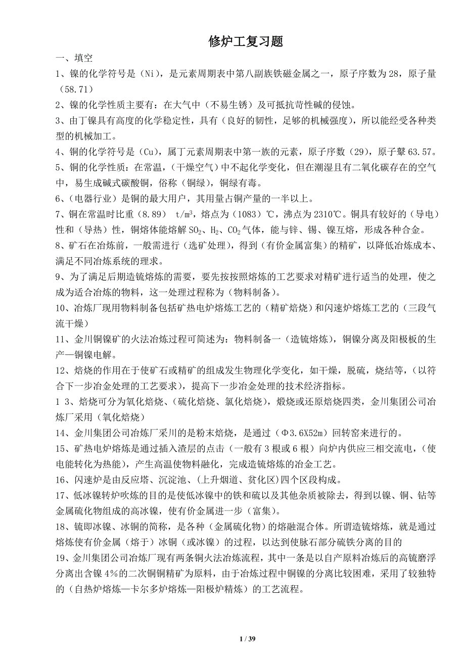 金川集团检修分公司修炉复习题全_第1页