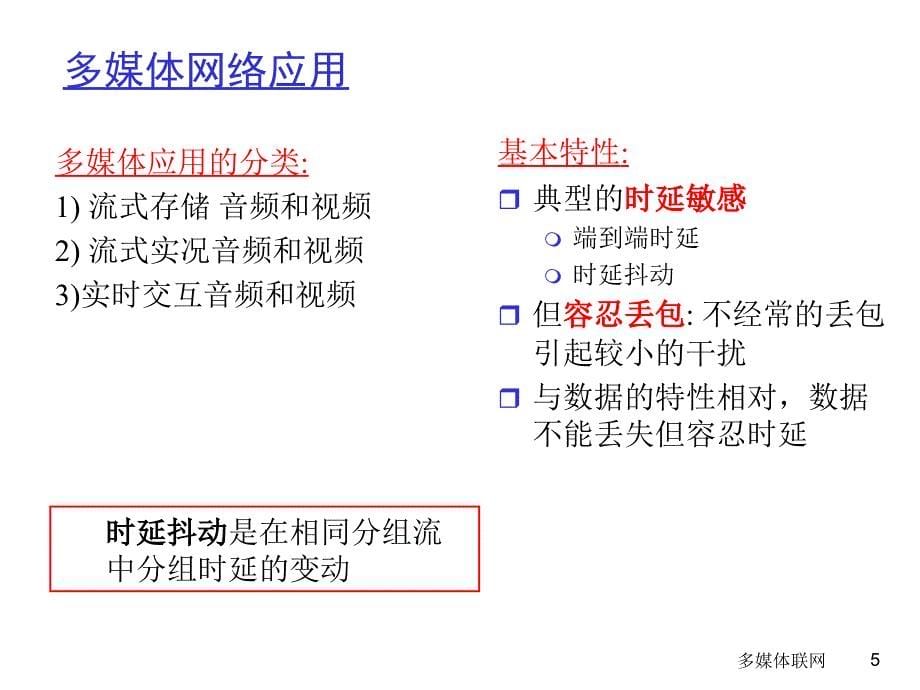 计算机网络自顶向下方法第四版ppt第7章PPT课件_第5页