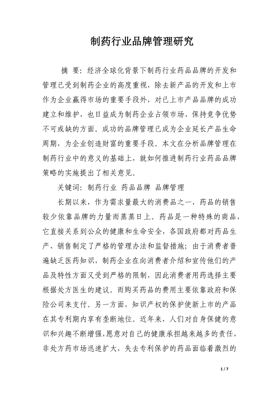 制药行业品牌管理研究.docx_第1页