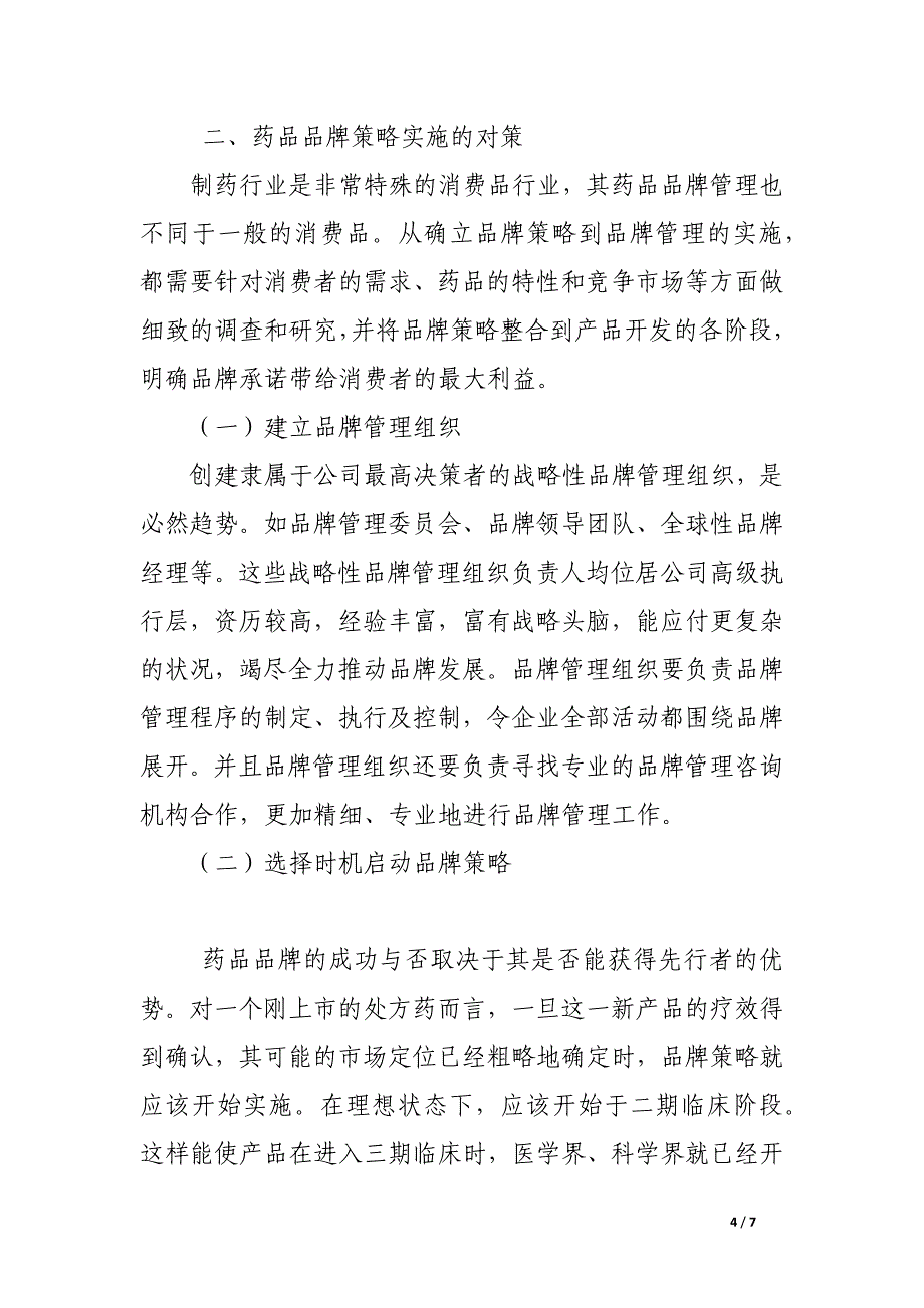 制药行业品牌管理研究.docx_第4页