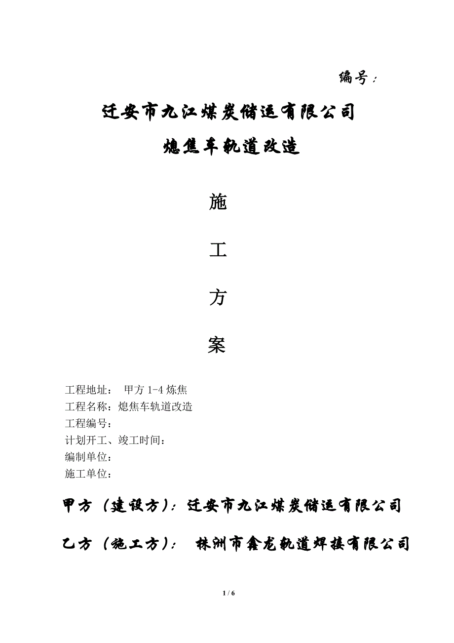 ☆☆☆☆熄焦车轨道改造施工方案(不焊接)._第1页