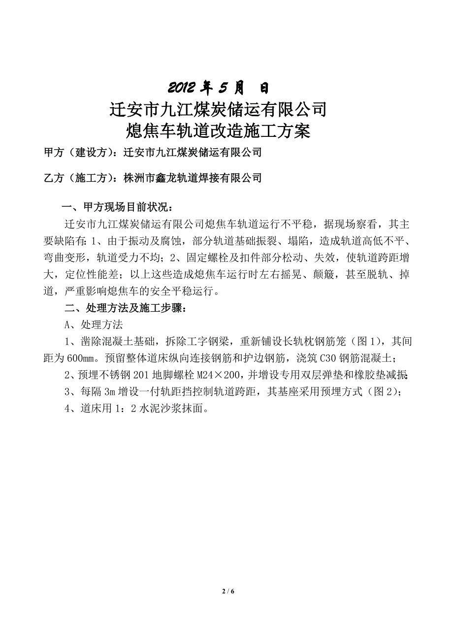 ☆☆☆☆熄焦车轨道改造施工方案(不焊接)._第2页