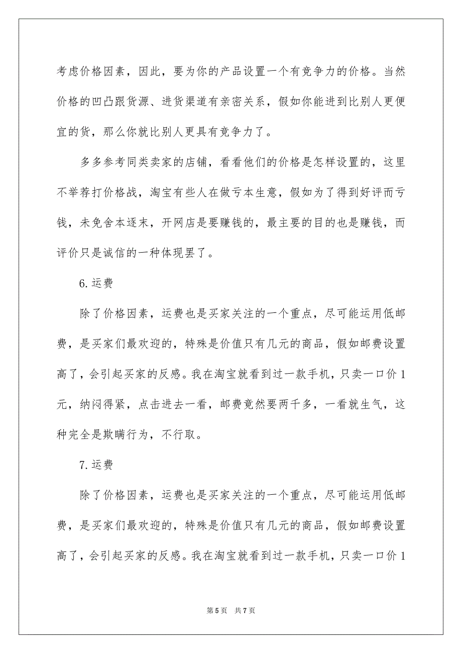 如何开淘宝店 淘宝开网店的步骤_第5页