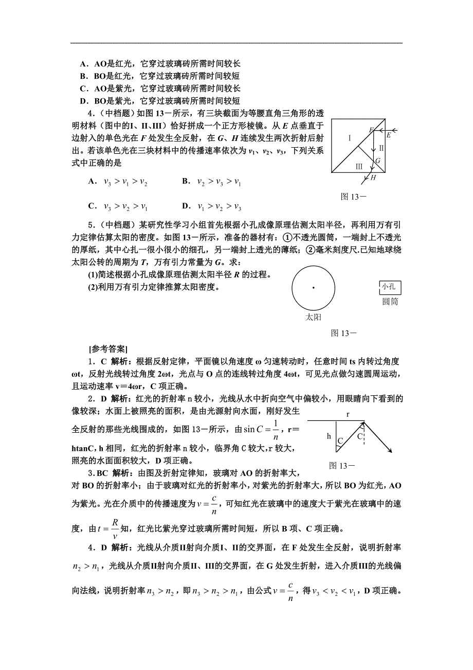 高考物理第一轮考点及考纲解读和复习题13(光的反射和折射).doc_第4页