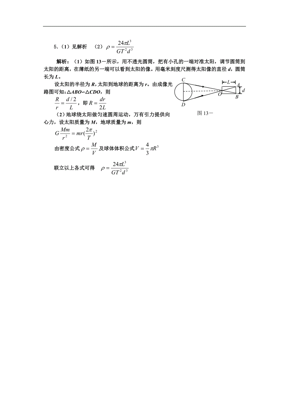 高考物理第一轮考点及考纲解读和复习题13(光的反射和折射).doc_第5页