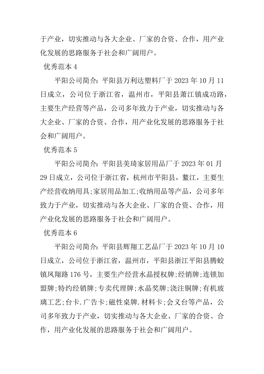 2023年平阳公司简介(50个范本)_第2页