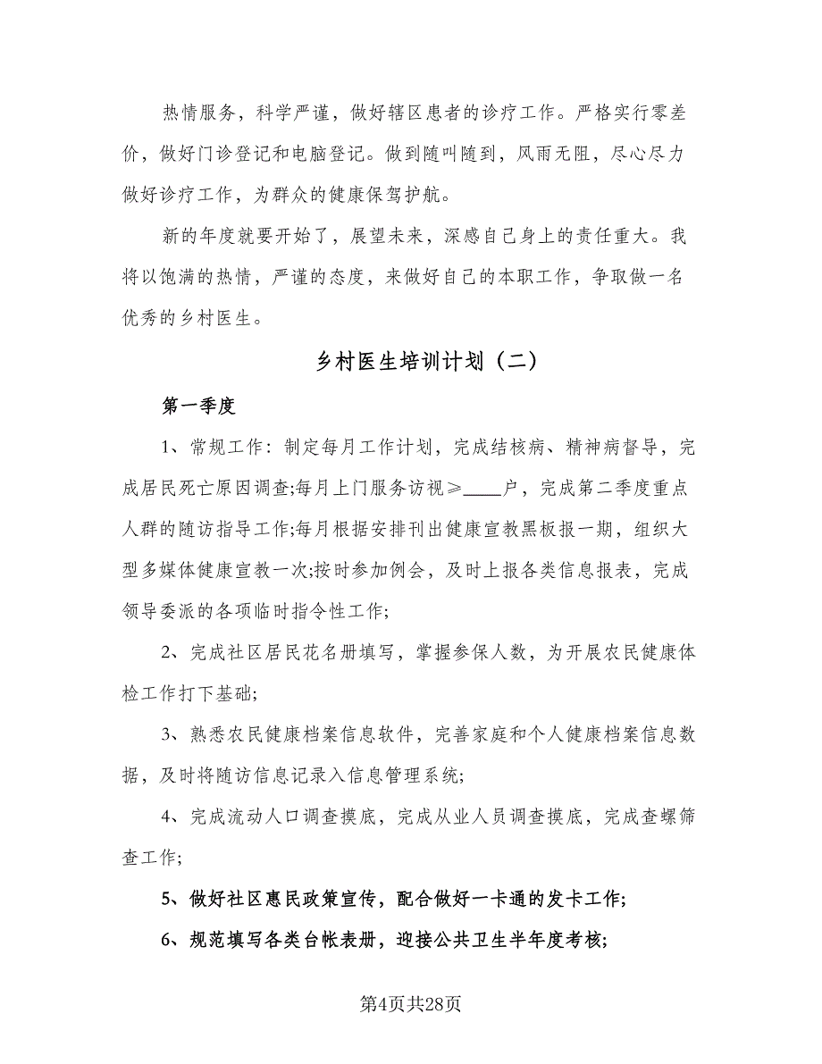 乡村医生培训计划（六篇）_第4页