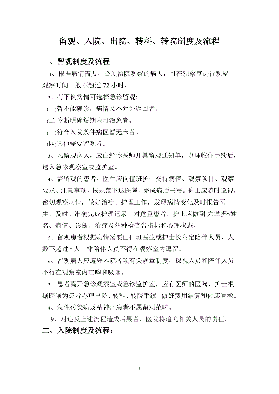 留观、入院、出院、转科、转院制度及流程.doc_第1页