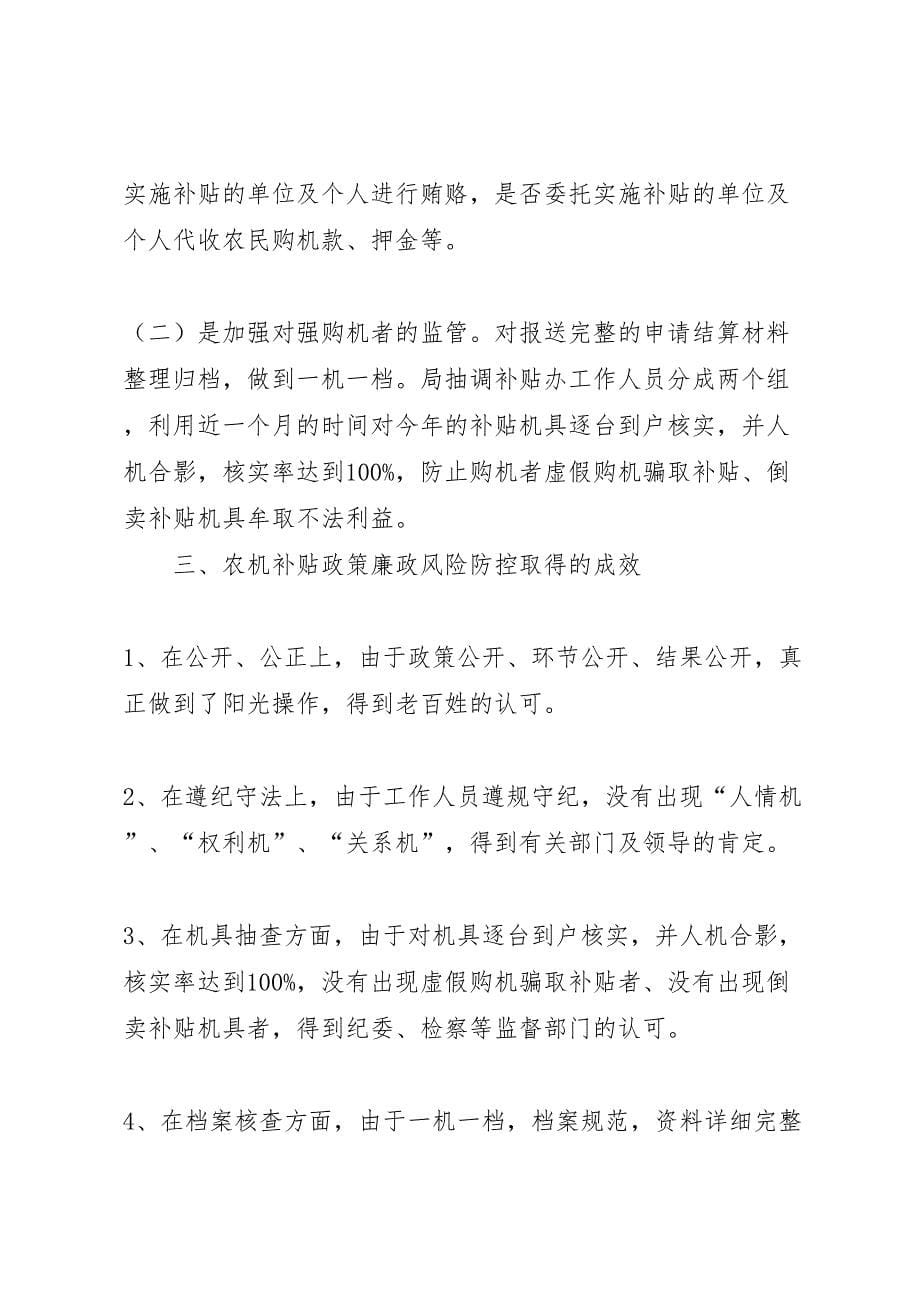 2022年关于县农机购置补贴廉政风险防控调研报告-.doc_第5页