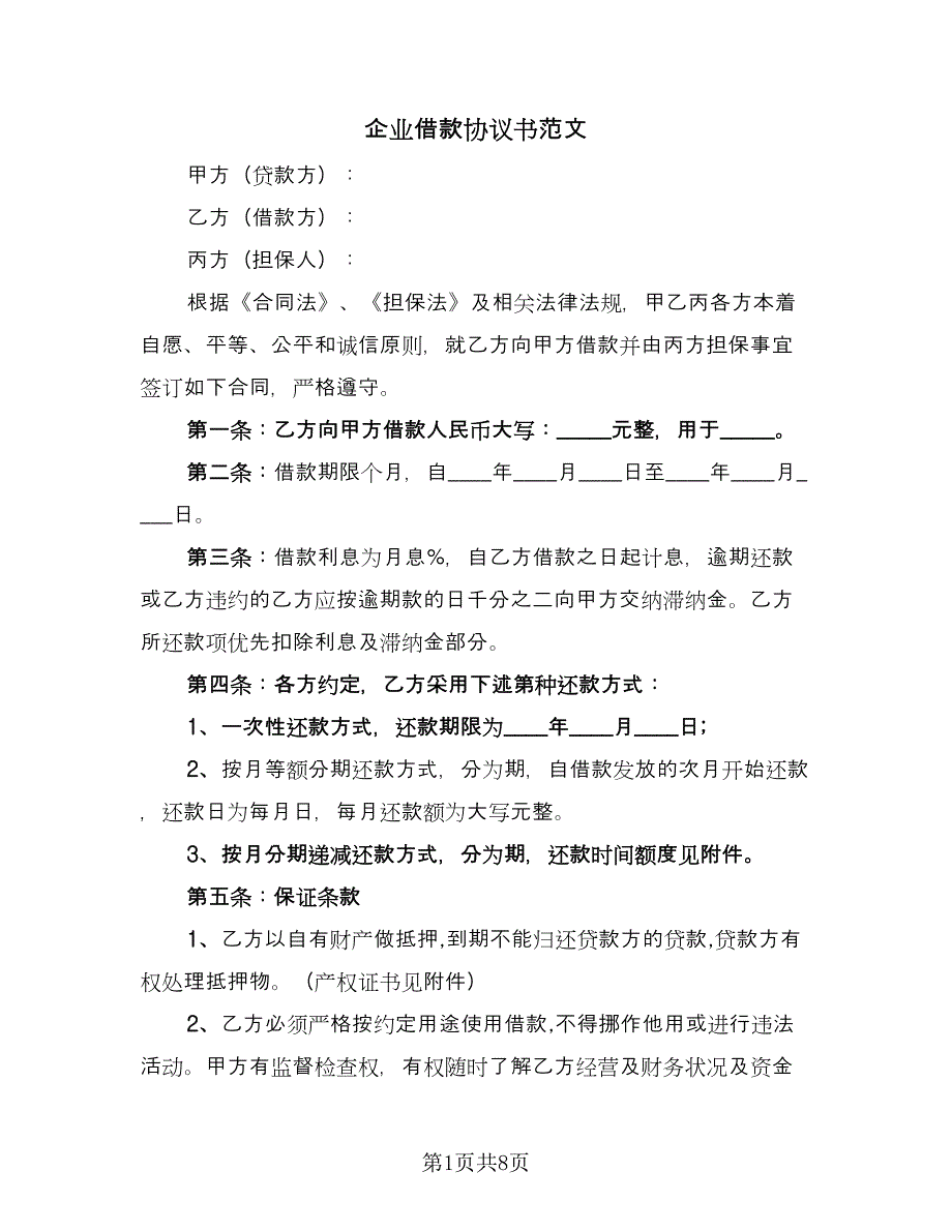 企业借款协议书范文（五篇）.doc_第1页