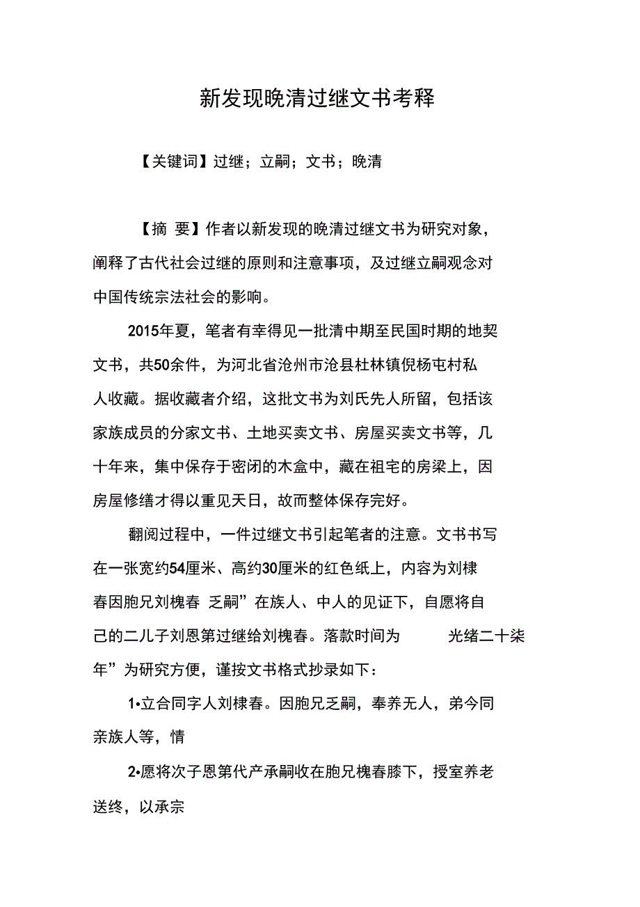 新发现晚清过继文书考释_第1页