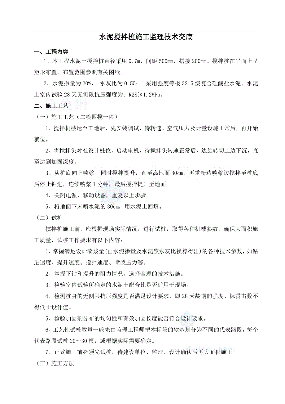 双向水泥搅拌桩施工监理技术交底__第1页