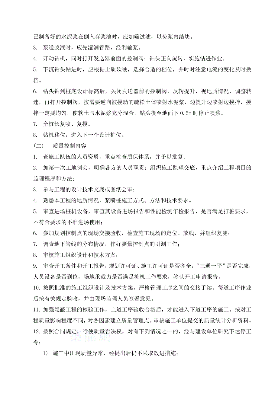 双向水泥搅拌桩施工监理技术交底__第4页