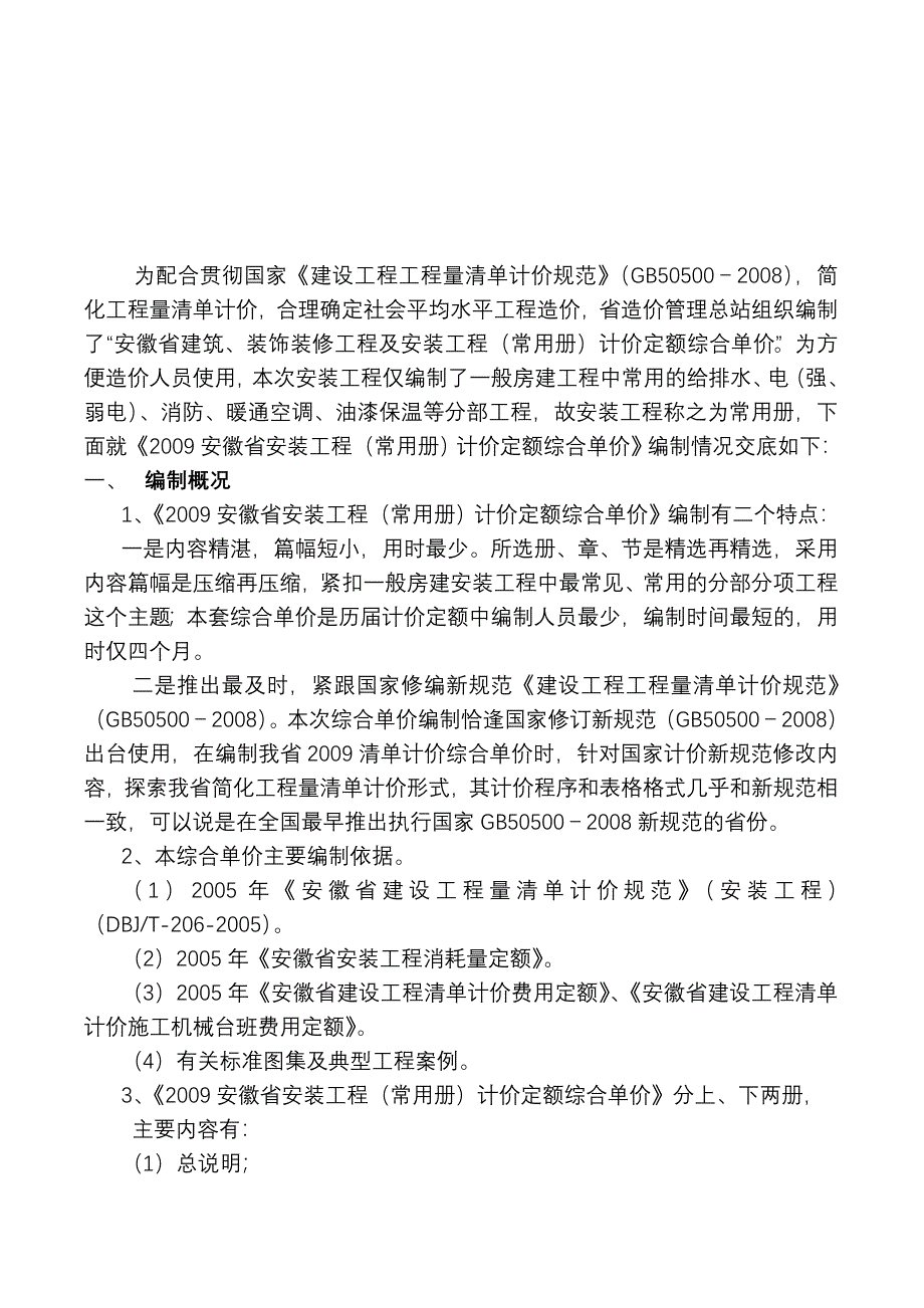 2009安徽省安装工程常用册计价定额综合单价交底材料.doc_第2页