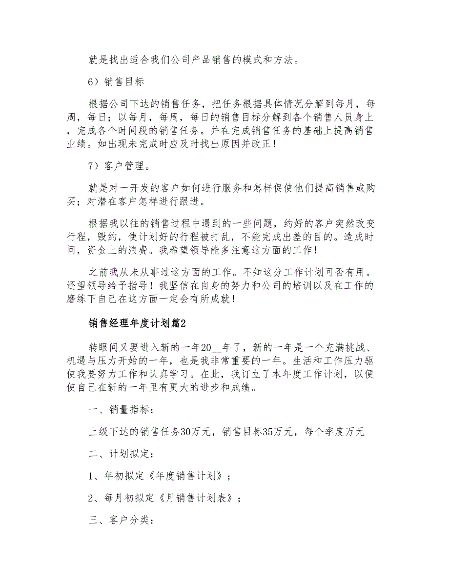 销售经理年度计划合集四篇_第2页