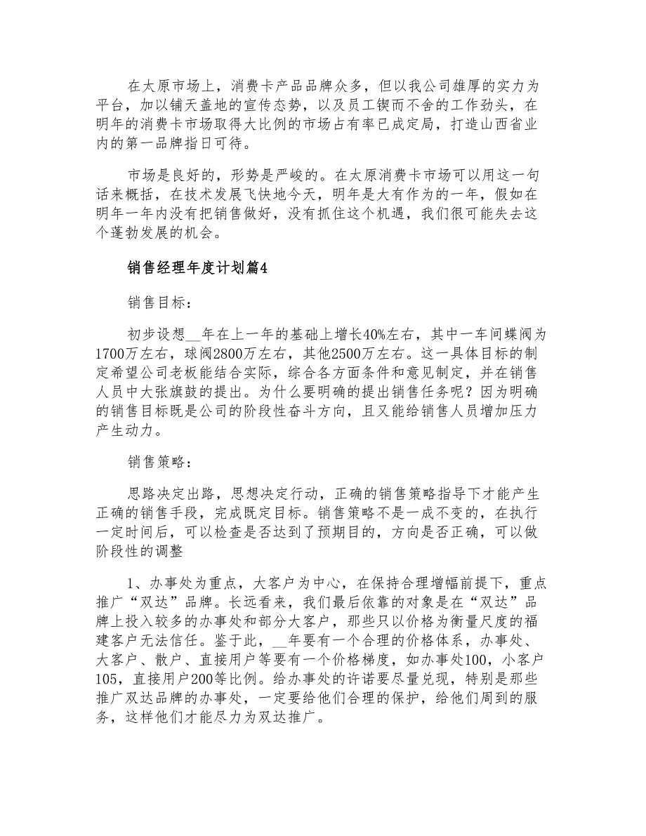 销售经理年度计划合集四篇_第4页