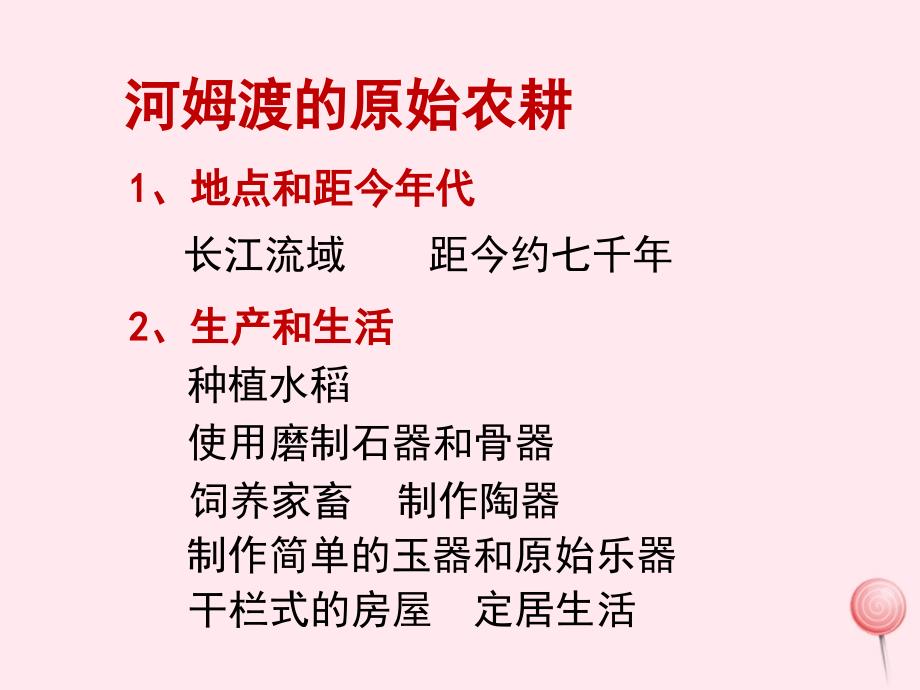 七年级历史上册第二单元夏商周时期：早期国家的产生与社会变革4早期国家的产生和发展河姆渡原始居民的生活素材新人教版20191225444_第1页