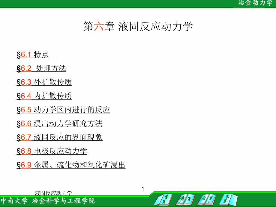 液固反应动力学课件_第1页