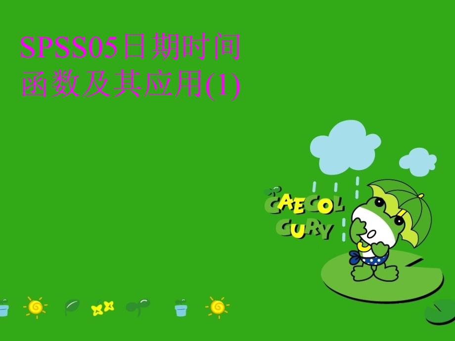 SPSS05日期时间函数及其应用(1)教学内容_第1页