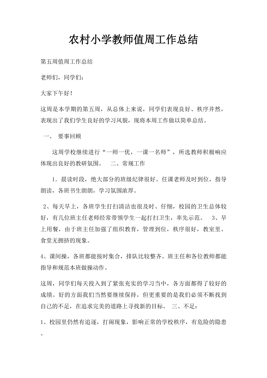 农村小学教师值周工作总结_第1页