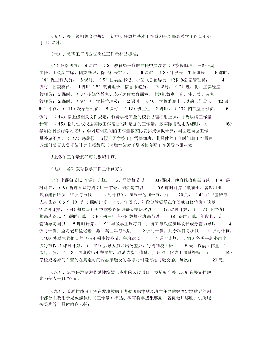 中学教职工奖励性绩效工资分配方案_第2页