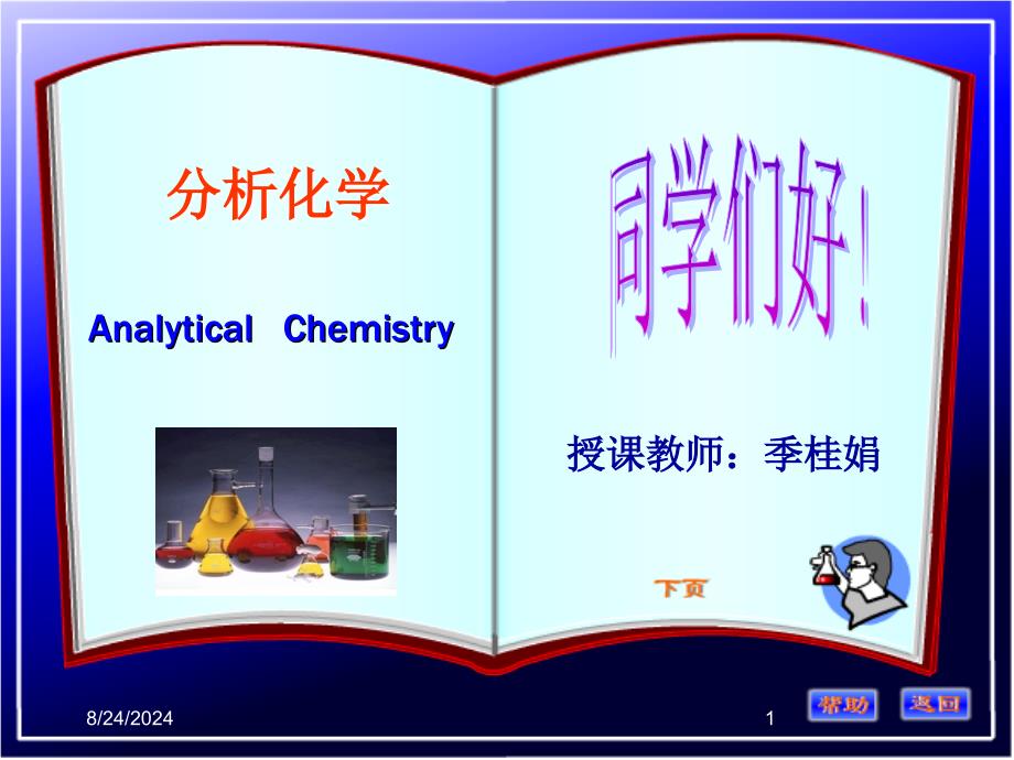 分析化学季桂娟第一章概论_第1页