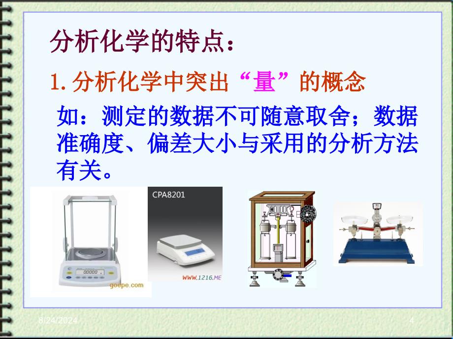 分析化学季桂娟第一章概论_第4页