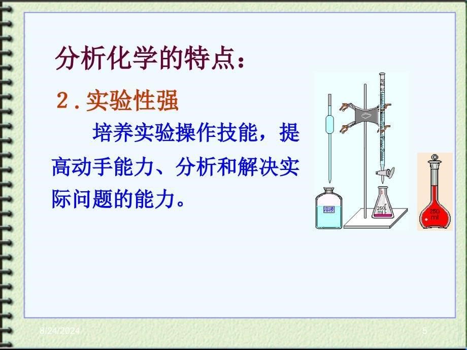 分析化学季桂娟第一章概论_第5页