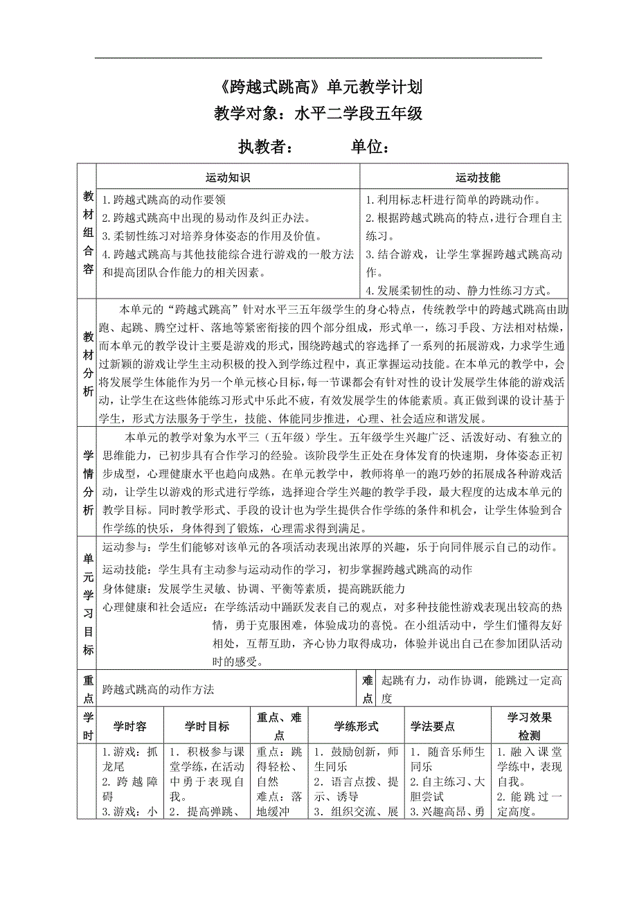 跨越式跳高单元教学计划_第1页